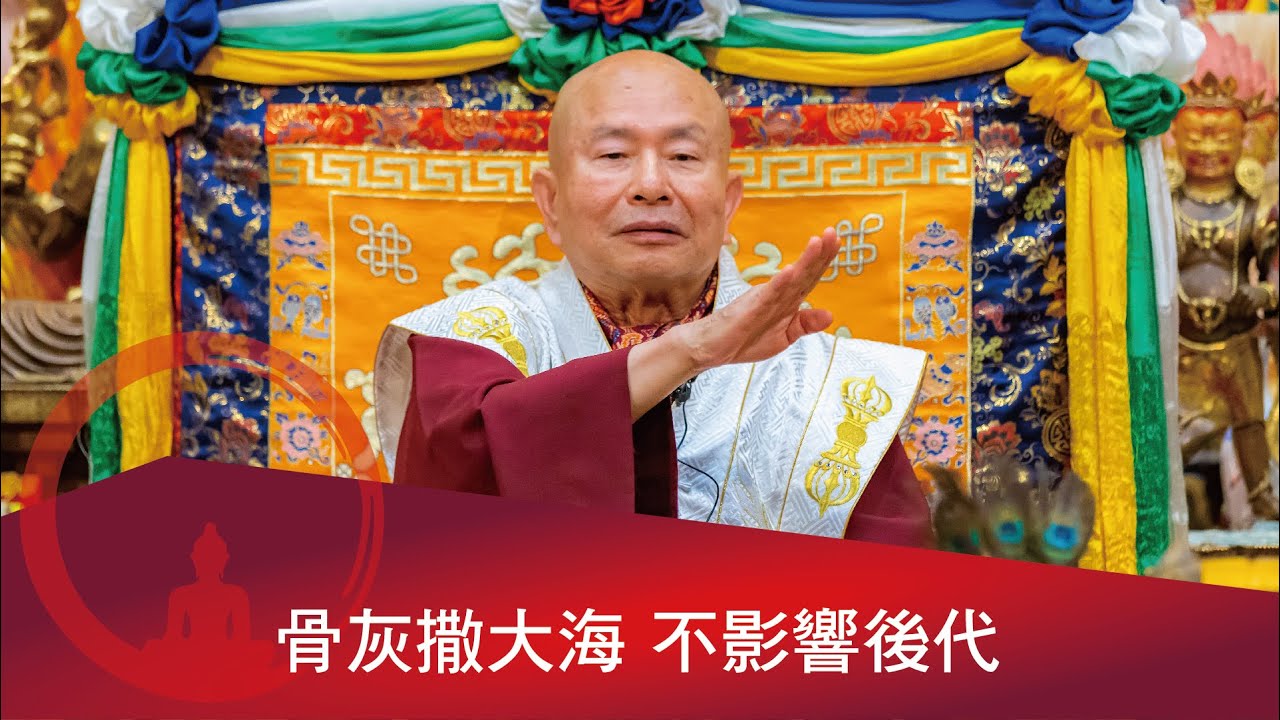 QA：骨灰撒於大海，不會影響後代。 2021-09-25, 蓮生活佛開示 - 互動就是力量