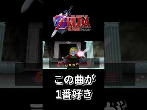 この曲が1番好き【ゼルダの伝説時のオカリナ】