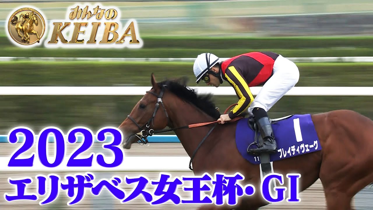 エリザベス女王杯・GⅠ】3歳馬ブレイディヴェーグ新女王に 強力古馬を 