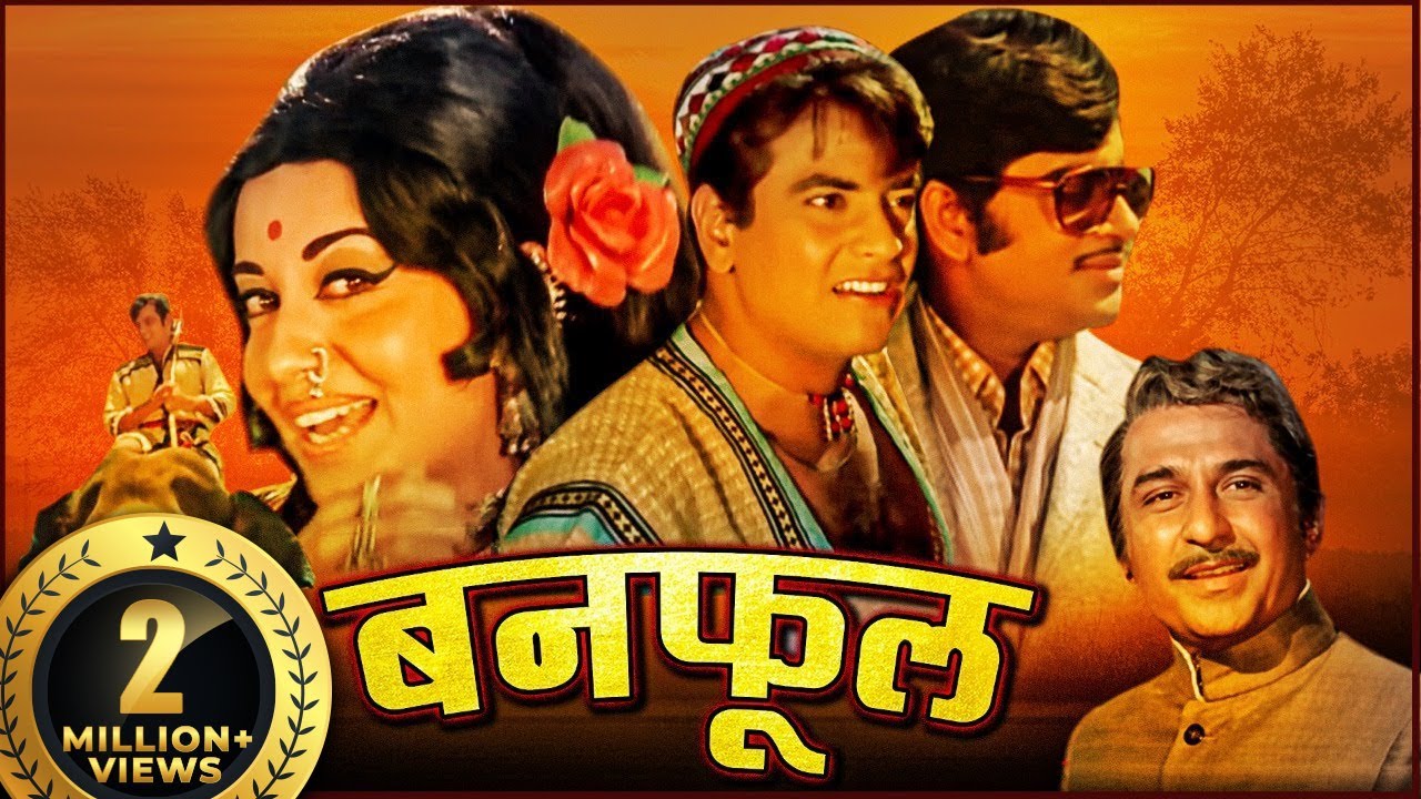 बॉलीवुड के 'जम्पिंग जैक' जितेंद्र_बबीता की म्यूजिकल रोमांटिक सुपरहिट फिल्म_बनफूल 1971@सदाबहारMovies