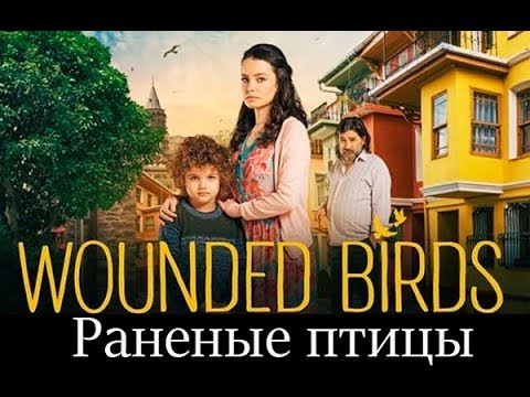 Раненые птицы турецкий сериал 2019