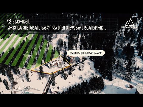 ტყეები ყოფილი და ახლანდელი პრემიერ-მინისტრებისთვის