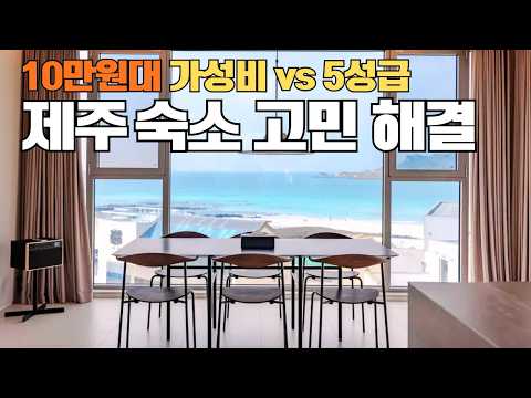 안 보면 후회하는 2026 제주도 숙소 추천! 5성급 호캉스 vs 10만원대 가성비 TOP 6