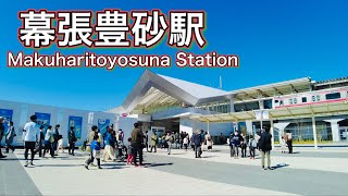 JR京葉線 幕張豊砂駅周辺を歩く　Take a stroll around Makuhari Toyosuna Station on the JR Keiyo Line  2023.3.19