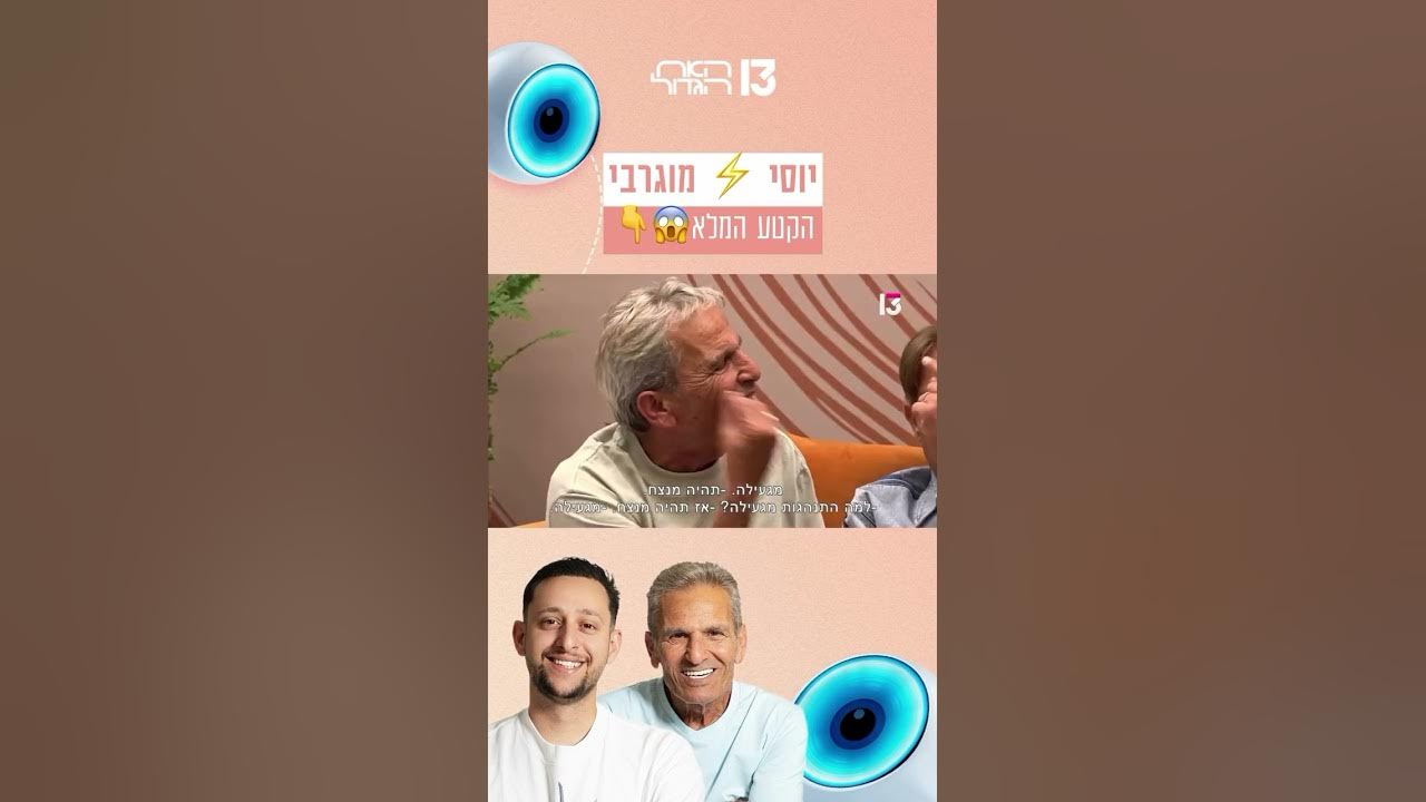 יוסי⚡️מוגרבי – הקטע המלא 😱