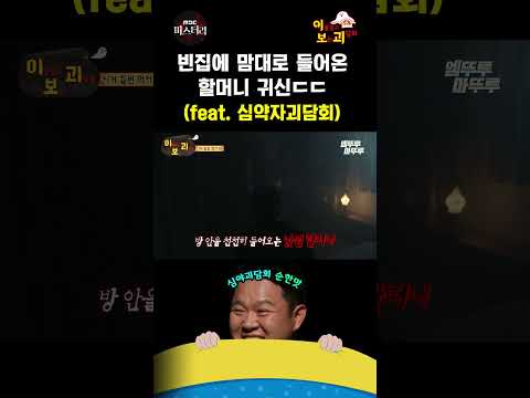 [심야괴담회 shorts] 빈집에 맘대로 들어온 할머니 귀신ㄷㄷ #심야괴담회 #Shorts