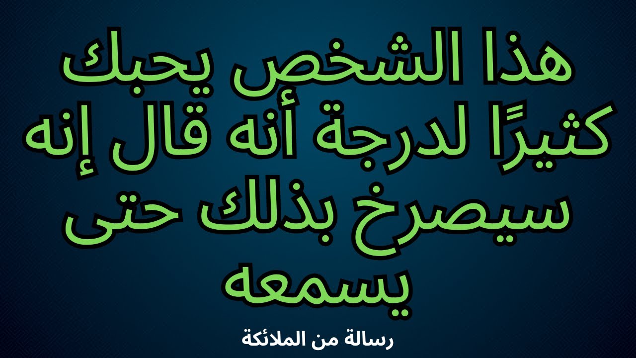 🌟هذا الشخص يحبك كثيرًا لدرجة أنه قال إنه سيصرخ بذلك حتى يسمعه الجميع ... رسالة من الملائكة