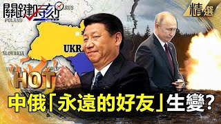 【關鍵熱話題】中俄「永遠的好友」生變？ 俄赴北京求援專機空中突返航-劉寶傑 李正皓 吳子嘉 林廷輝 王瑞德