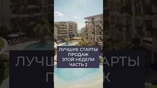 Лучшие запуски недели в Дубае | Часть 2 Разбор The Yards | Инвестиции недвижимость | Дмитрий Иванов