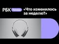 Новые AirPods, электрокар от «КамАЗ», Boston Dynamics продали Hyundai | Что изменилось за неделю #19