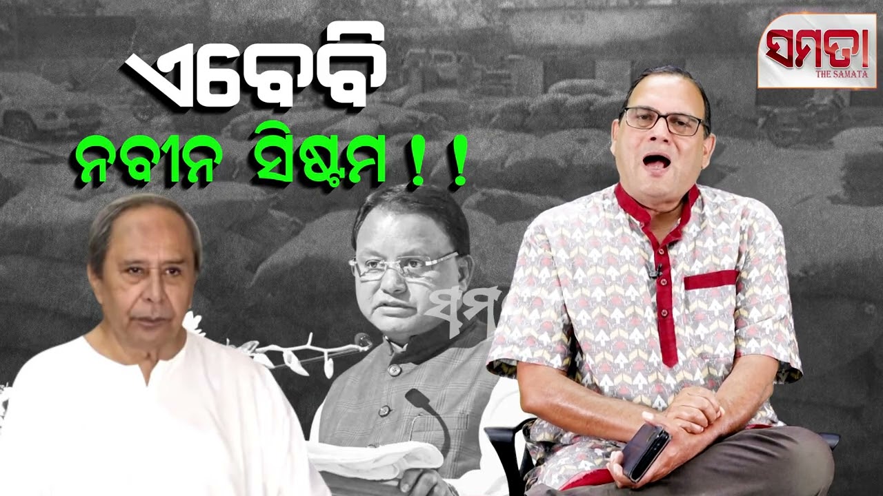 Naveen Ecosystem in Odisha ।। ଏବେବି ନବୀନ ସିଷ୍ଟମ।। The Samata ।। Kedar Mishra