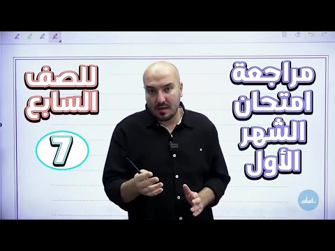 مراجعة امتحان الشهر الأول حل نموذج الامتحان عربي سابع الأستاذ إبراهيم حجاج