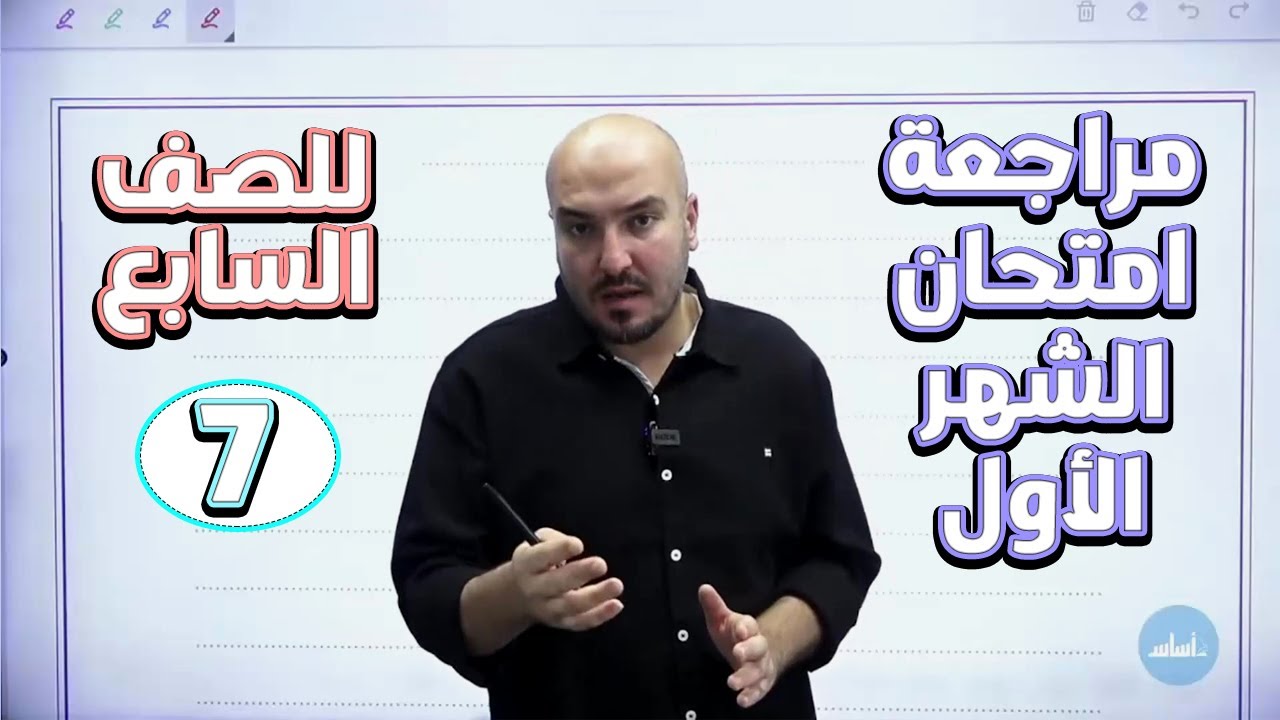 مراجعة امتحان الشهر الأول + حل نموذج الامتحان / عربي   سابع    الأستاذ إبراهيم حجاج