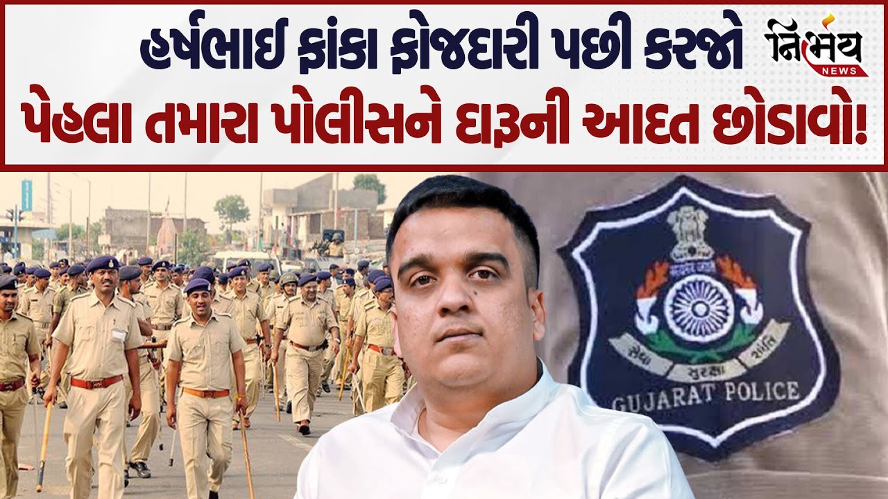 Harsh Sanghvi મોટી મોટી વાતો પછી કરજો પેહલા Surat Police ને દારૂની આદત છોડાવો! | BJP Gujarat |