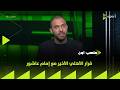 ملعب ON قرار الأهلي الأخير مع إمام عاشور 