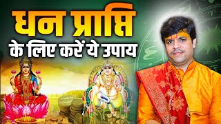 धन प्राप्ति के लिए करें ये उपाय | आचार्य राज मिश्रा जी | Sadhna Astro screenshot 3