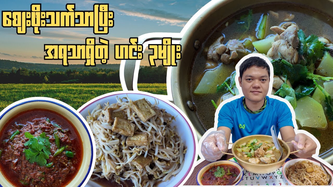 စျေးဖိုးသက်သာပြီး အရသာရှိတဲ့ ဟင်း၃မျိုး- ခရမ်းချဉ်သီးငပိချက် ပဲပင်ပေါက်ပဲပြားကြော် ကြက်ဂေါ်အရည်သောက်