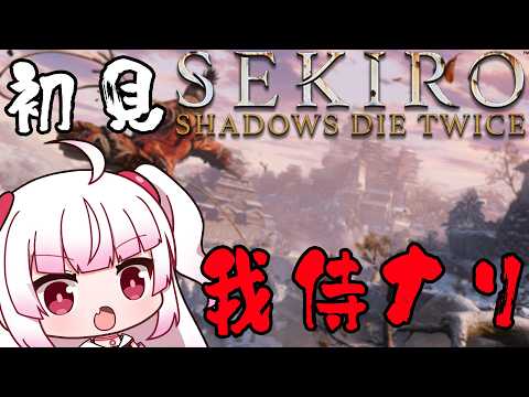 【SEKIRO】初見：金剛山の仙峯寺～に紛れ込んでしまった　Part4