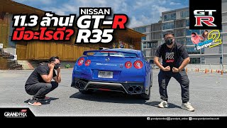 Nissan GT-R R35 มีอะไรดีนอกจากความแรง