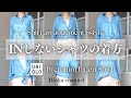 【UNIQLO】インしない大人のためのシャツアレンジ6選 ‼ユニクロリネンシャツでご紹介 #40代ファッション #50代ファッション #uniqlo #スタイリスト購入品
