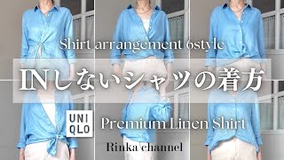 【UNIQLO】インしない大人のためのシャツアレンジ6選 ‼ユニクロリネンシャツでご紹介 #40代ファッション #50代ファッション #uniqlo #スタイリスト購入品