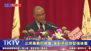 1081218【港都新聞】 出席嘉義同鄉會 葉副承諾做堅強後盾