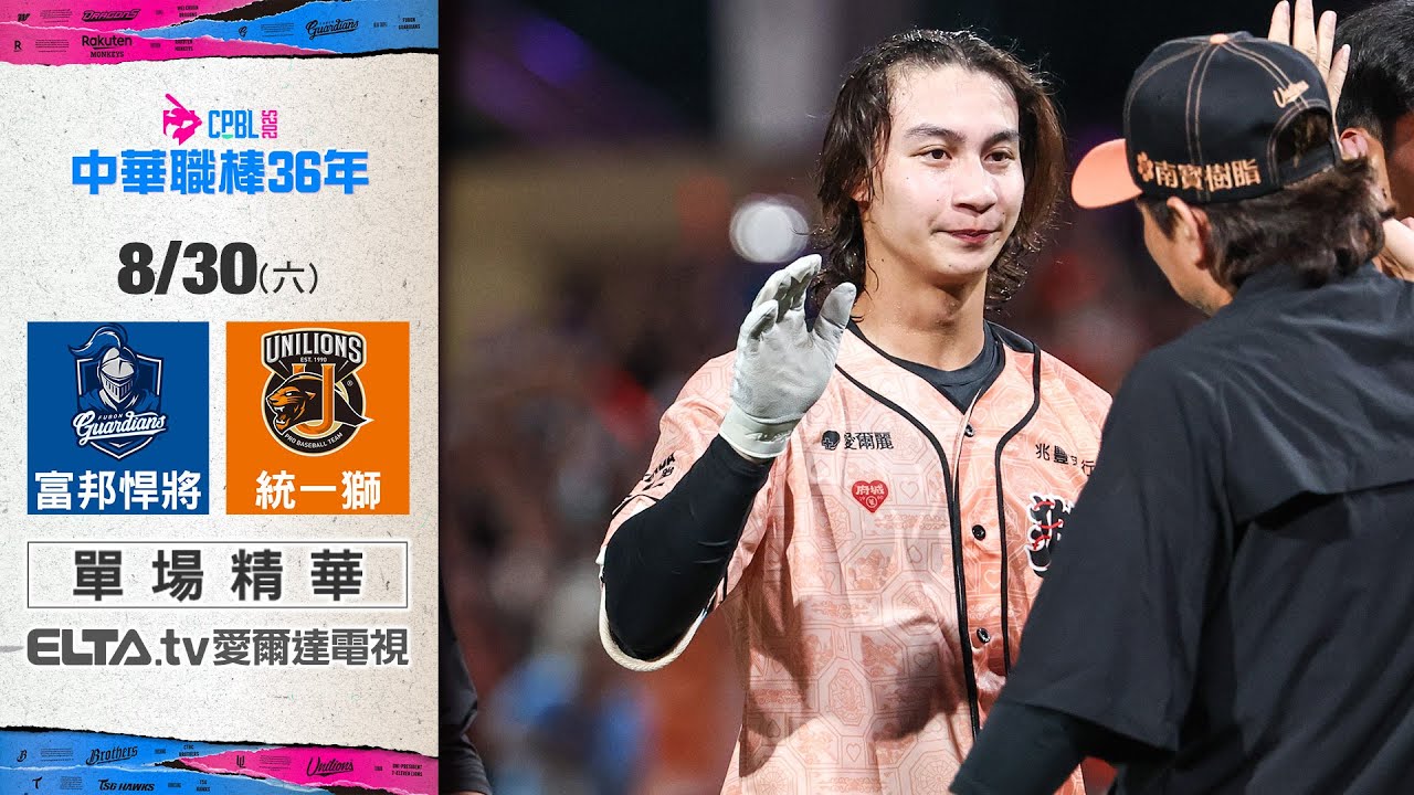 【精華回顧】8/30 富邦悍將 vs. 統一獅 ｜ 中華職棒36年例行賽