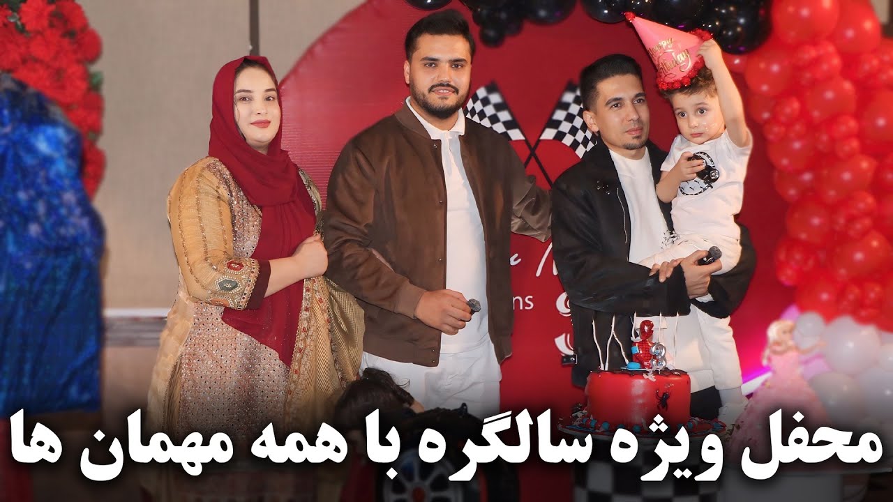 دعوت ما به محفل ویژه سالگره پسر دوست مان  دورهمی یوتیوبر ها