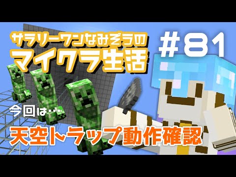 【Minecraft統合版】#81 動作確認「天空トラップタワー」【サラリーワンなみぞうのマイクラ生活】