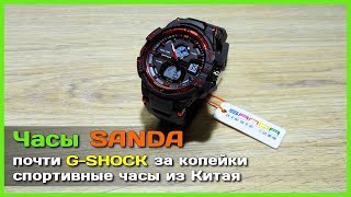 📦 Часы SANDA - Почти G-SHOCK за копейки!  Спортивные часы из Китая.