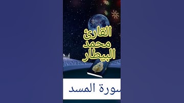 ↩️تلاوة عطرة بصوت القارئ محمد مغربي البيطار ↪️