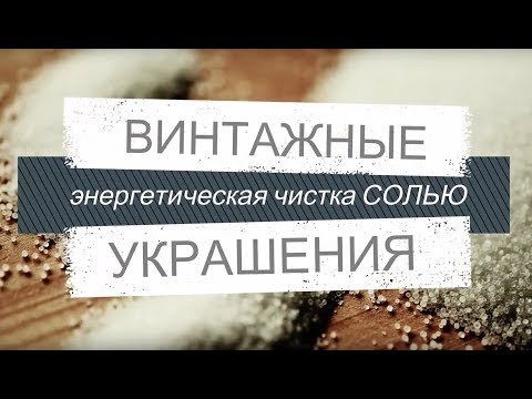 Энергетическая чистка украшений солью Винтажные украшения