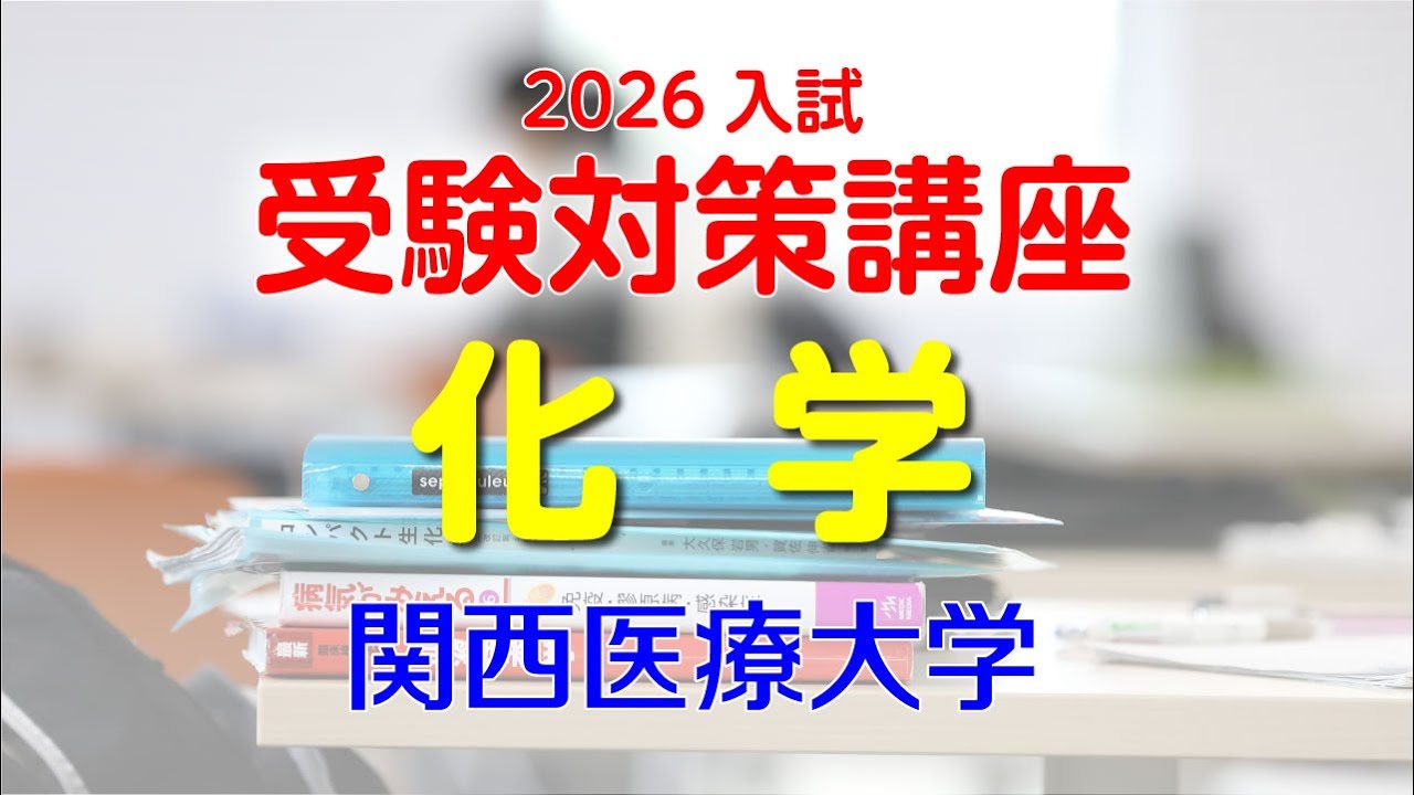 裁断済　医学部学士編入対策講座　化学 講座説明動画】2027年度実施試験対応 医学部学士編入対策講座 | 河合塾