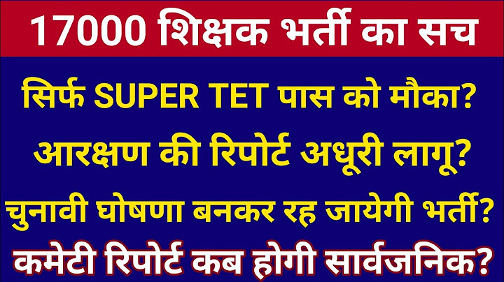 17000 शिक्षक भर्ती का सच जानिए ? 22000 भर्ती | आरक्षण विसंगतियों में न्याय अधूरा ? 97000 भर्ती??