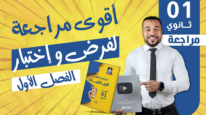 أقوى مراجعة لفرض و إختبار الفصل الأول في مادة الرياضيات السنة أولى ثانوي ج.م.ع.ت 🎁