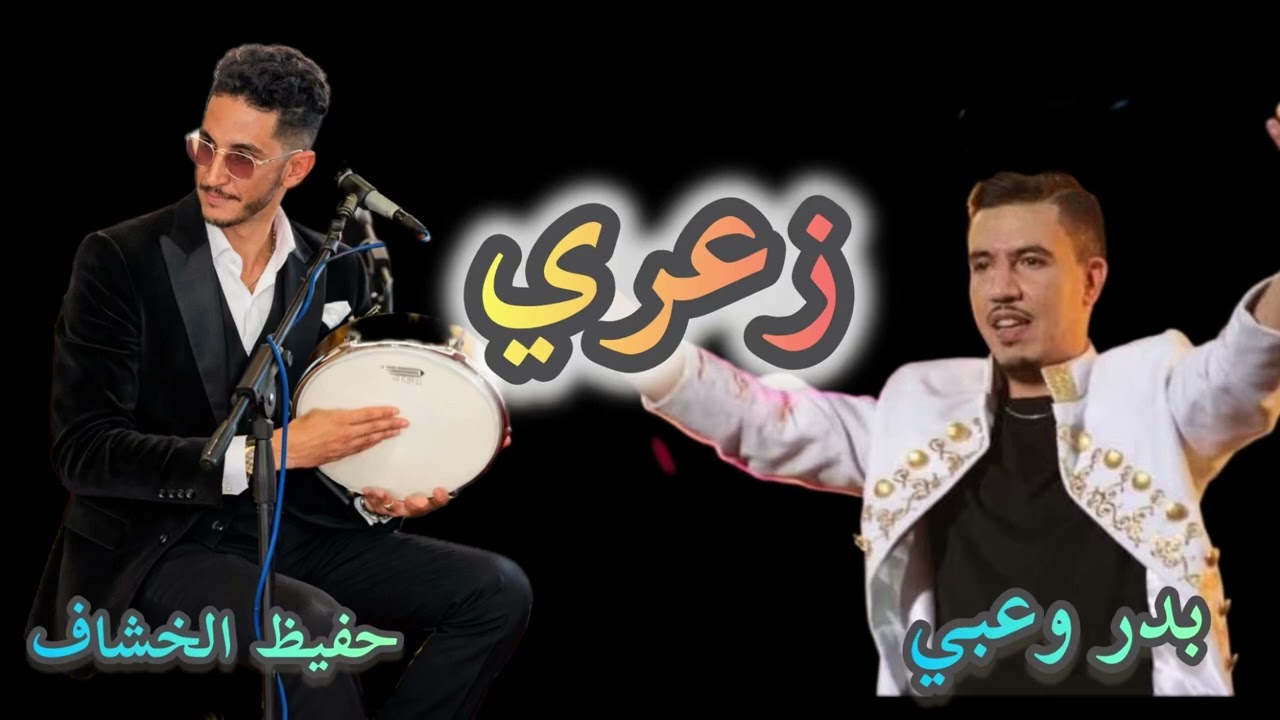 بدر وعبي /حفيظ الخشاف / زعري من الارشيف 