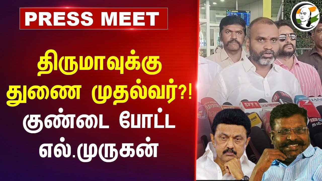 திருமாவுக்கு துணை முதல்வர்?! குண்டை போட்ட எல்.முருகன் | BJP Tamilnadu | VCK | Thirumavalavan