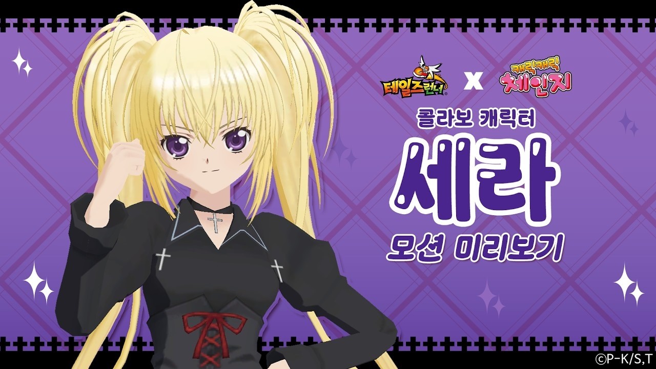 【韓跑Online / 테일즈런너】最新聯名角色「歌唄」動作演示預告