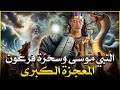قصص القران قصة نبي الله موسى ومواجهة االسحرة وعجوز بنى اسرائيل 