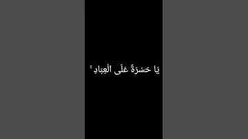{يا حسره علي العباد}😔✨💔 #تلاوة_خاشعة للقارئ شريف مصطفي ||♡♡🤍❤💟🥺
