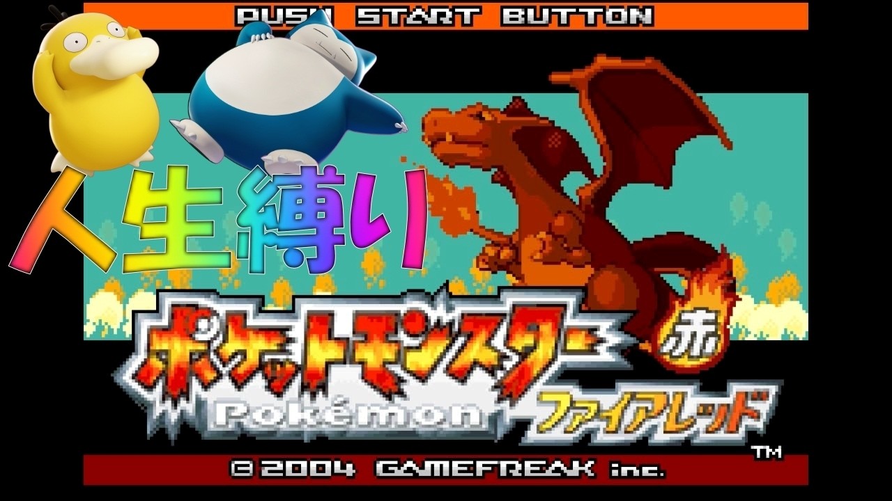 【ポケットモンスター ファイアレッド】人生縛り #5