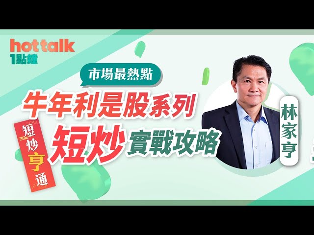 【牛年🐮利是股🧧系列】林家亨：短炒亨通 ● 短炒實戰📈攻略 