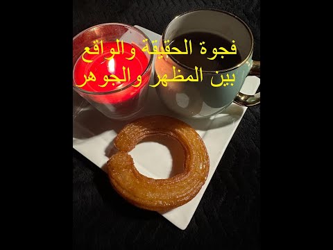 يا بنى ادم فجوة الحقيقة والواقع بين المظهر والجوهر اسمع واتعلم