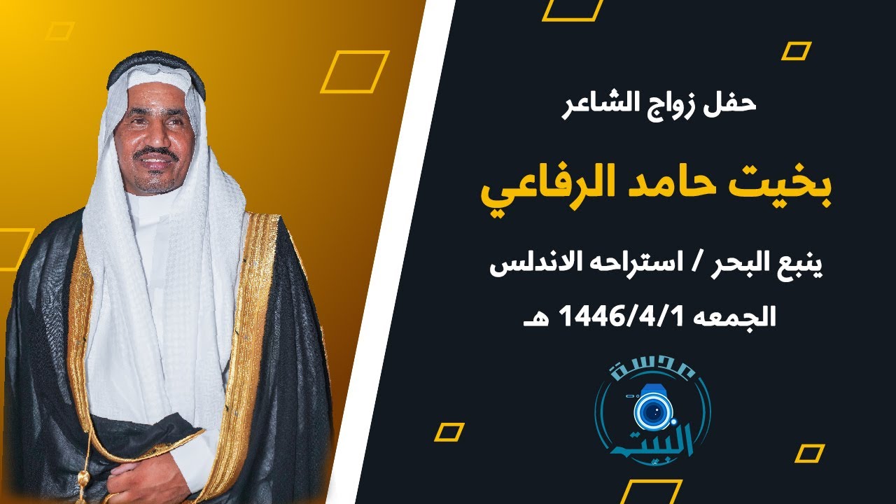 حفل زواج الشاعر بخيت حامد الرفاعي ينبع 1 / 4 / 1446 هــ