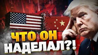 ОБВАЛ фондовых рынков! «ЯДЕРНАЯ» ЭКОНОМИЧЕСКАЯ ВОЙНА! У Трампа поехала крыша!
