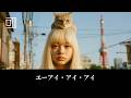 AI・I・EYE_mv