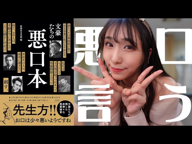朗読 】罵倒｜文豪たちの悪口本｜一部紹介☻【小見川千明のお気楽文学