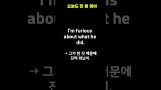“몹시 화났어” 영어로 이렇게 말해요 | 매일 1문장 영어 | 실생활 회화 쇼츠