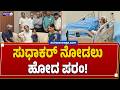 ಸುಧಾಕರ್‌ ನೋಡಲು ಹೋದ ಪರಂ ! | Karnataka Minister D. Sudhakar Health Critical