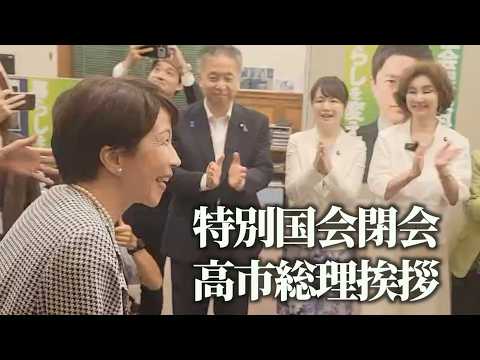 特別国会閉会【高市早苗総理】挨拶